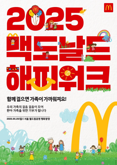 맥도날드, ‘2025 맥도날드 해피워크’ 진행
