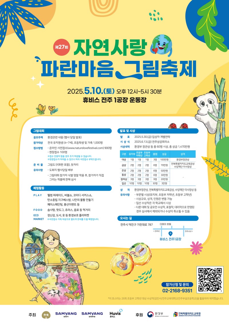삼양그룹-휴비스, 제27회 자연사랑 파란마음 그림축제 사전접수 돌입