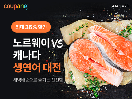 쿠팡 로켓프레시, '항공직송' 생연어 할인 진행