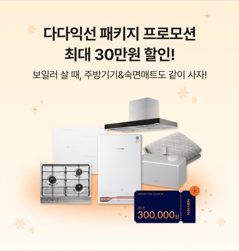 경동나비엔, ‘다다익선 패키지 프로모션’ 실시