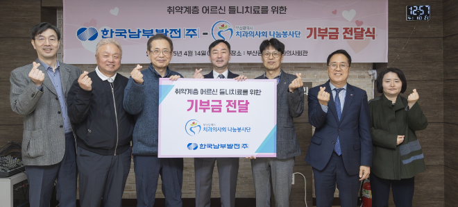 남부발전, 취약계층 어르신 치과진료를 위한 기부금 전달