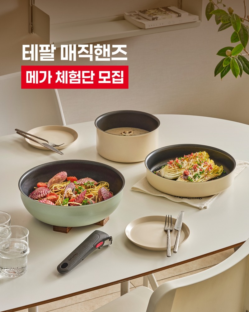 테팔, 매직핸즈 체험단 100명 모집