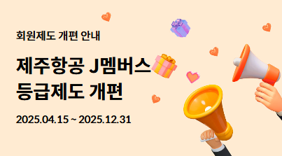 제주항공 ‘J멤버스’ 개편, 10% 적립 VIP 요건 ‘50회→30회’로