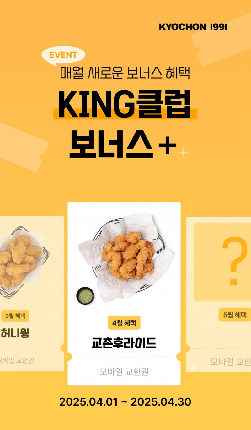 교촌치킨, 'KING 클럽 보너스+’ 앱 이벤트' 진행