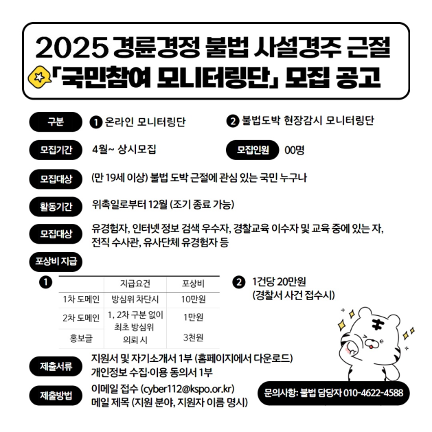 불법 사설 경주 근절을 위한 국민 참여 모니터링단 모집 공고. (사진=국민체육진흥공단)