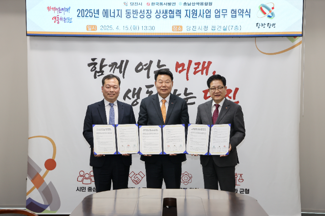 동서발전, 당진시와 지역 우수 중소기업 발굴·육성 위해 맞손