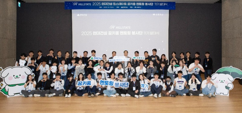 15일(화) 현대건설 계동 본사에서 현대건설 이한우 대표, 김도형 재경본부장과 초록우산 어린이재단 황영기 회장, 신정원 사회공헌협력본부장을 비롯한 꿈키움멘토링 봉사단 11기가 발대식을 마친 후 기념사진을 촬영하고 있다.(사진=현대건설)