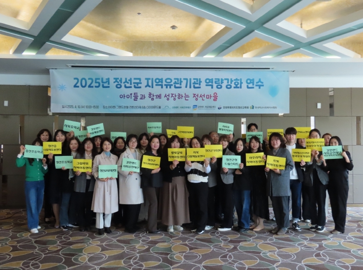 강원교육청, 2025년 정선군 지역 유관기관 역량 강화 연수 실시