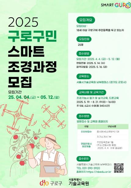 스마트 조경기능사 양성과정 홍보 포스터