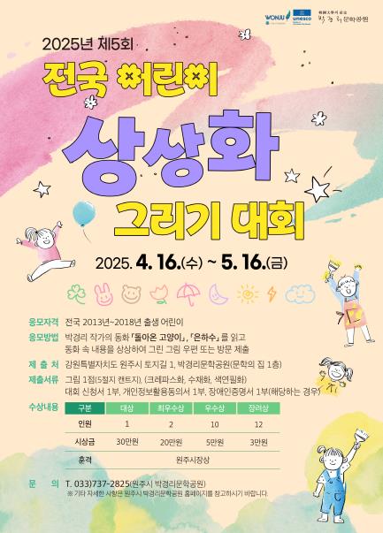 박경리문학공원 전국 어린이 상상화 그리기 대회 안내문