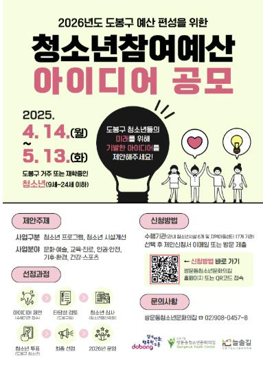 도봉구 청소년참여예산 아이디어 공모 홍보 포스터