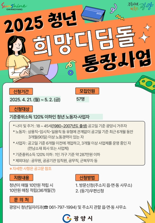 2025년 ‘청년 희망디딤돌 통장사업’ 신청‧접수