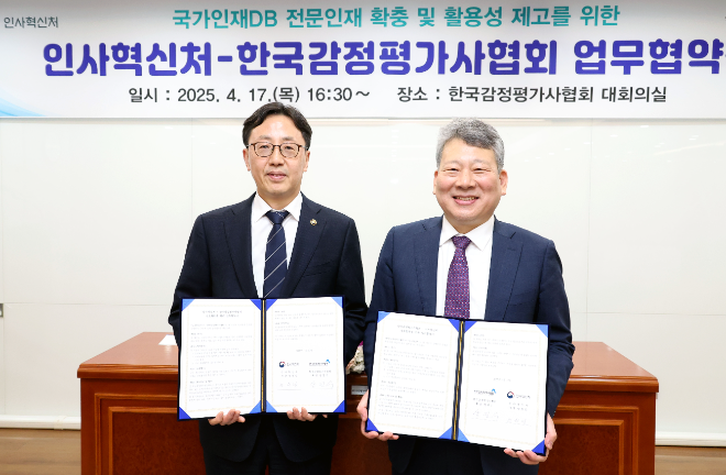 감정평가사협회, 인사혁신처와 '감정평가 전문가 확충 위한 업무협약' 체결