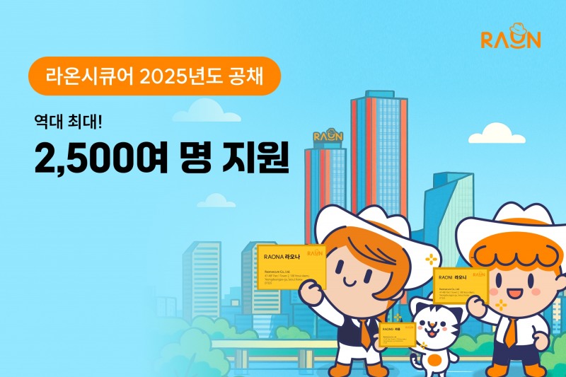 라온시큐어, 2025 공채 ’경쟁률 125:1’ 기록