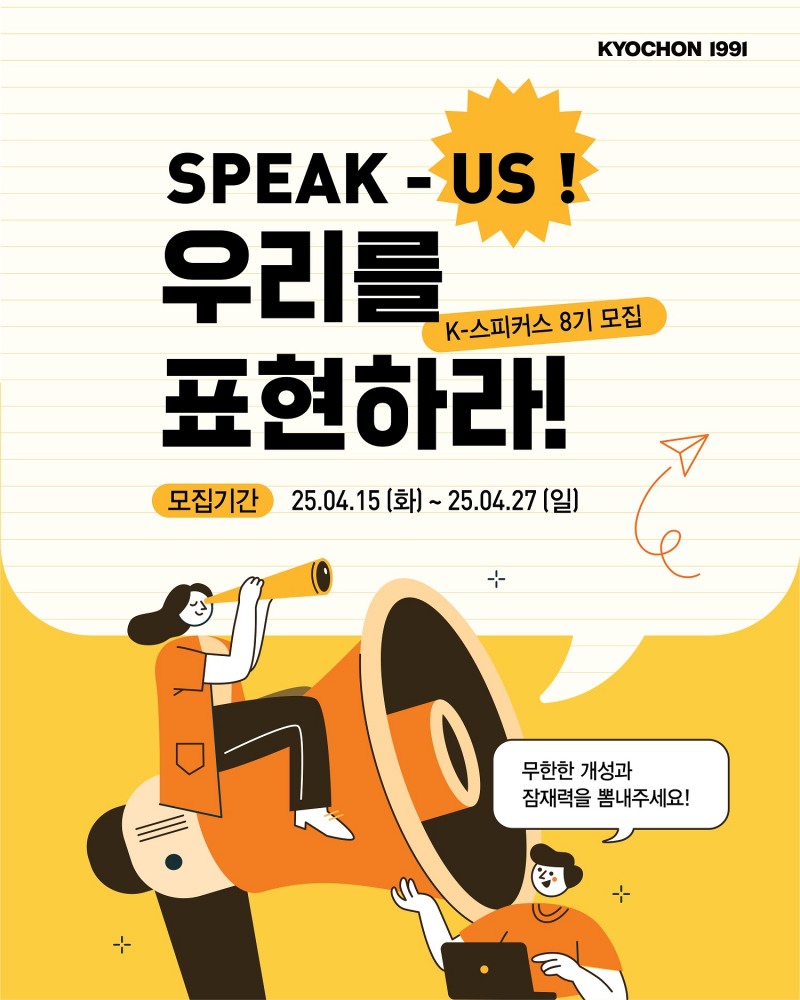 교촌치킨, “브랜드 공식 서포터즈 ‘K-스피커스’ 8기 모집 나서