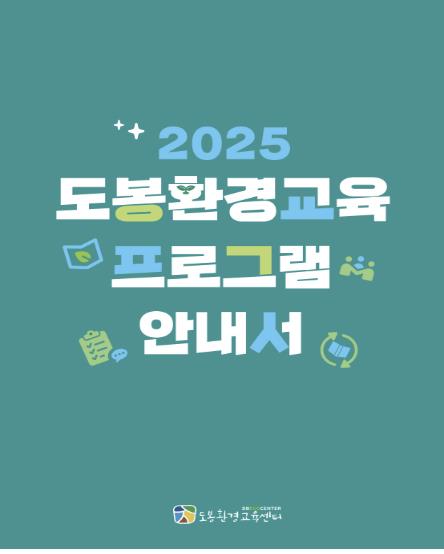 도봉환경교육 프로그램 안내서('도봉형 생애주기 기후변화교육 프로그램