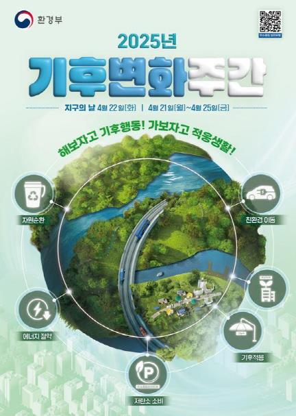 기후변화주간 행사 포스터