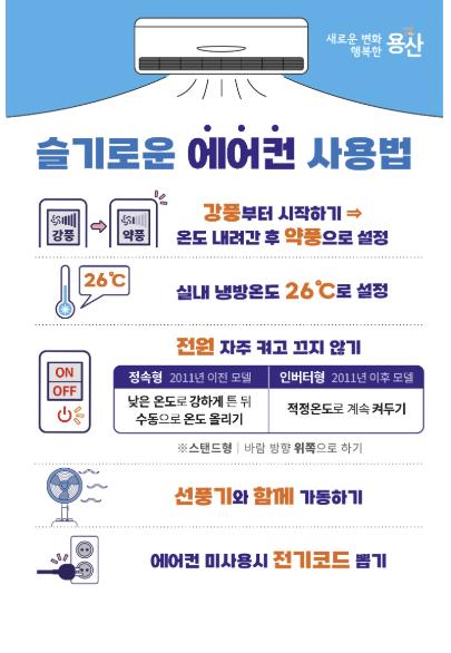 ‘슬기로운 에어컨 사용법’ 안내문