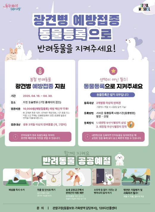 2025년 봄철 광견병 예방접종 포스터