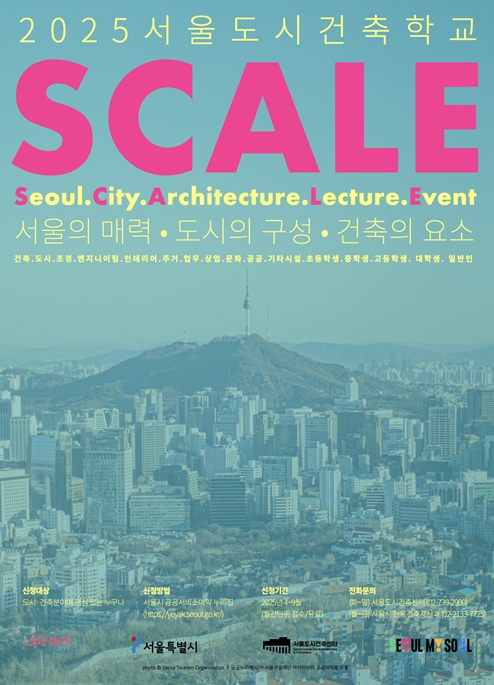 '서울도시건축학교' 포스터