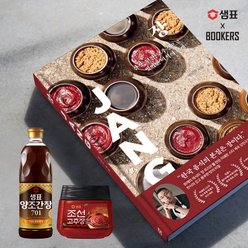 샘표, 강민구 셰프 신간 ‘장’ 출간 기념 이벤트 실시