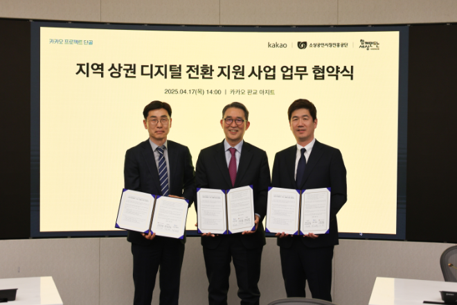 소진공, 카카오·사단법인 함께만드는세상과 업무협약 체결