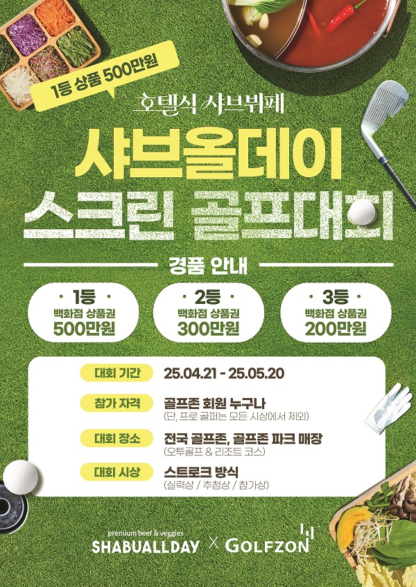 샤브올데이, 골프존과 전국 스크린 골프대회 진행