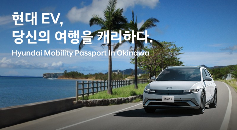 현대자동차가 오키나와를 여행하는 국내 여행객을 대상으로 18일(금)부터 EV 렌터카 프로모션 ‘Hyundai Mobility Passport in Okinawa’를 실시한다.(사진=현대자동차)