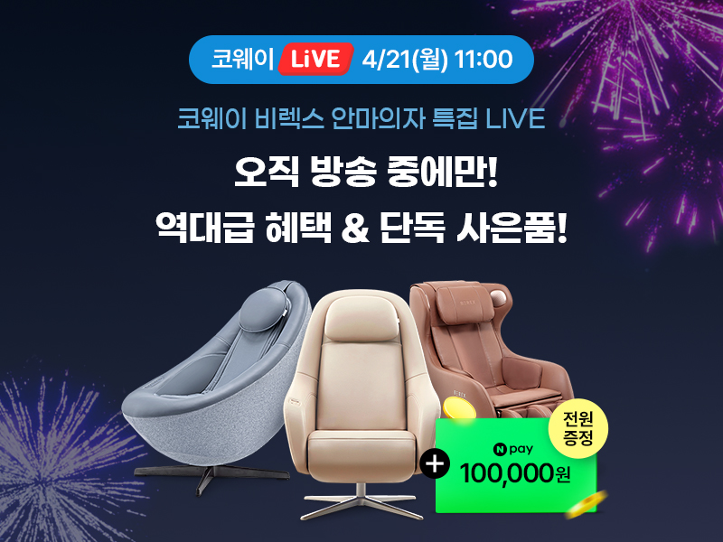 코웨이, ‘비렉스 안마의자 특별전’ 라이브 방송 실시