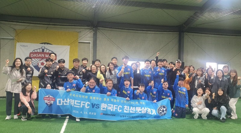 한국타이어 본사 축구 동호회 및 다산위드FC 친선 풋살 경기 기념 촬영.(사진=한국타이어)