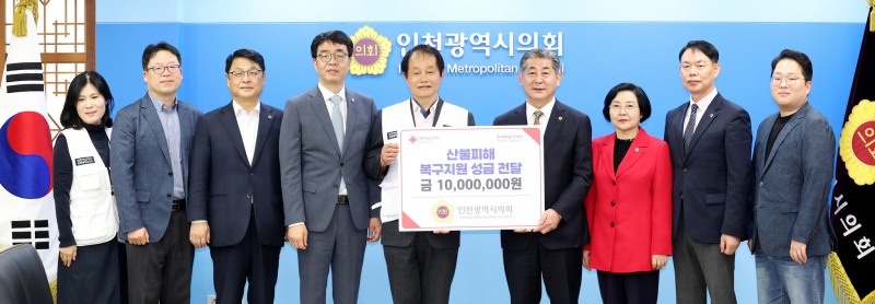 정해권 의장(오른쪽4번째)이 대한적십자사 인천지사 조의영 회장(오른쪽5번째)에게 경상도 지역 산불 피해 복구 지원 성금 1천만 원을 전달하며 기념촬영을 하고 있다.