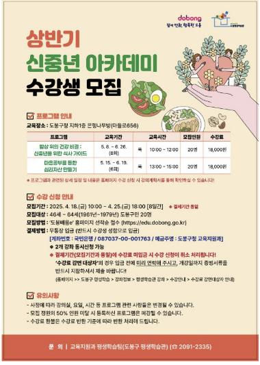 도봉구 상반기 신중년 아카데미 홍보 포스터