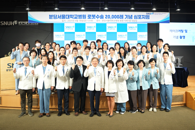 분당서울대병원, 국립대병원 최초 로봇수술 2만례 돌파