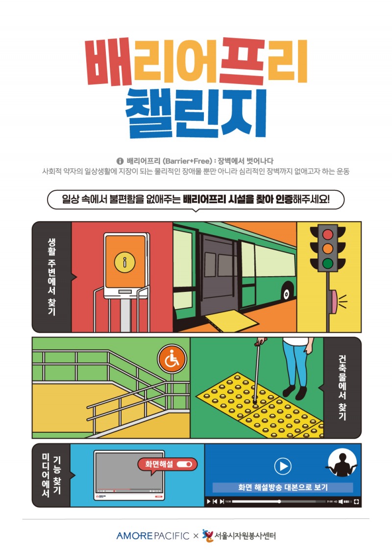 아모레퍼시픽, 장애인의 날 맞아 ‘배프챌린지’ 실시