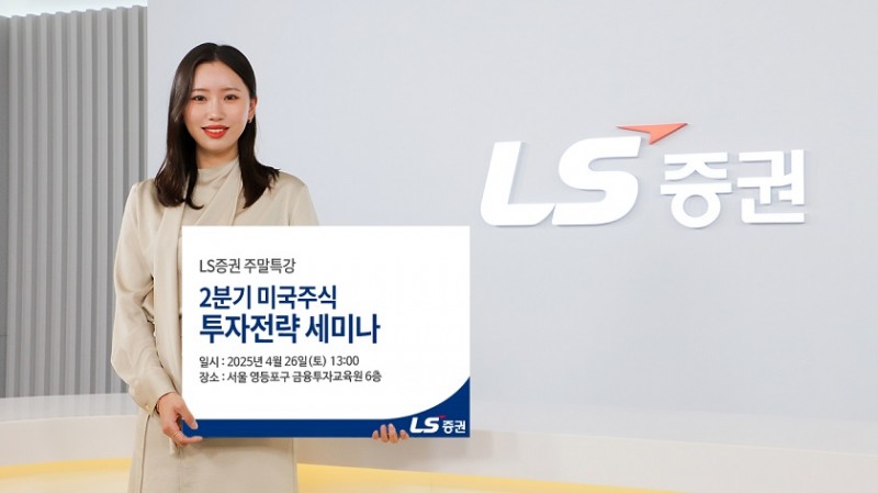 LS증권, ‘2분기 미국주식 투자전략’ 세미나 개최