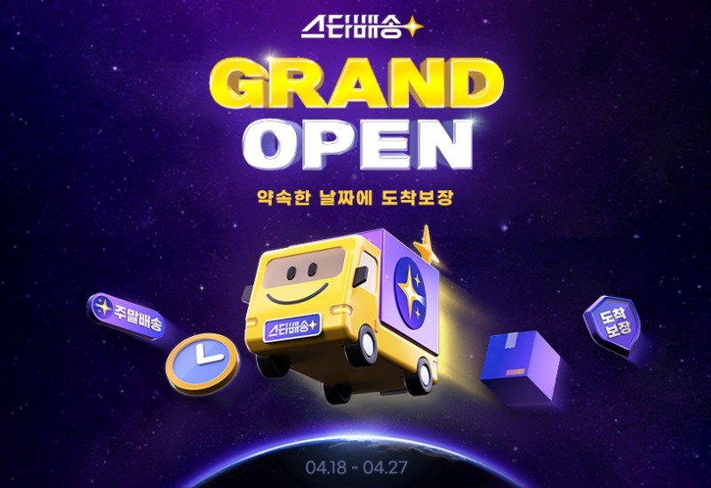 G마켓, 스타배송 고객 프로모션 진행