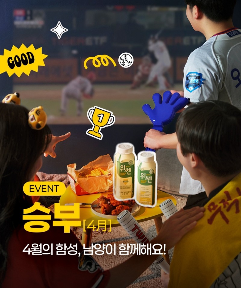 남양유업, 야구팬 위한 ‘위쎈’ 응원 이벤트 실시