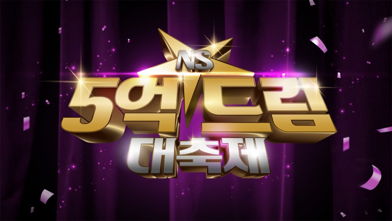 NS홈쇼핑, 가정의 달 맞아 ‘5억드림대축제' 이벤트 진행