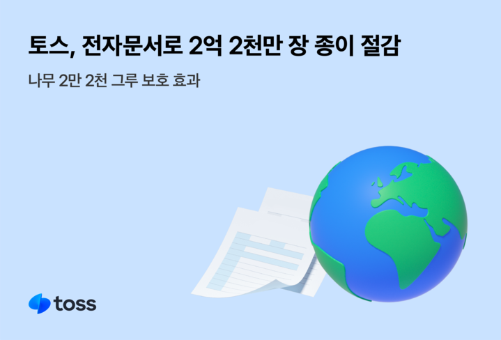 토스, 전자문서 발급으로 종이 2.2억 장 절감