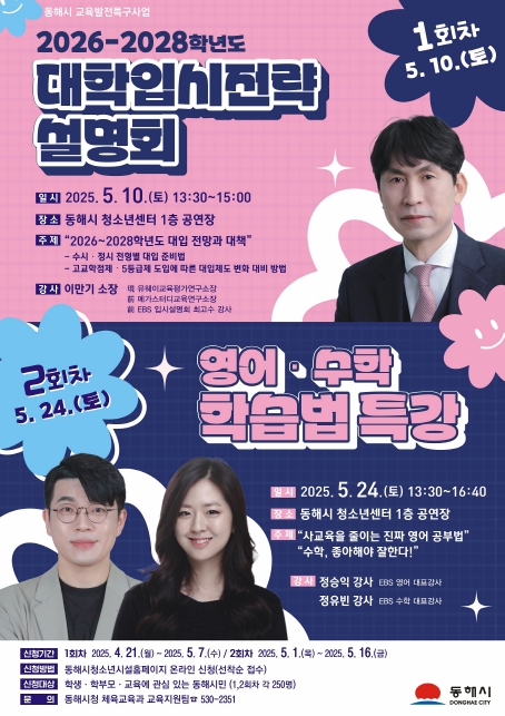 동해시, 대입전략과 학습법 특강