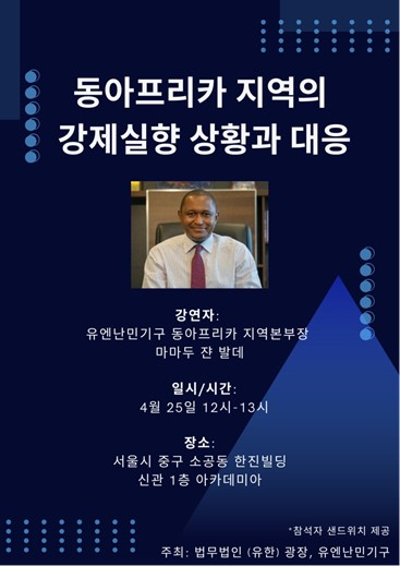 법무법인 광장, 유엔난민기구 동아프리카 본부장 초청 공익 강연 개최