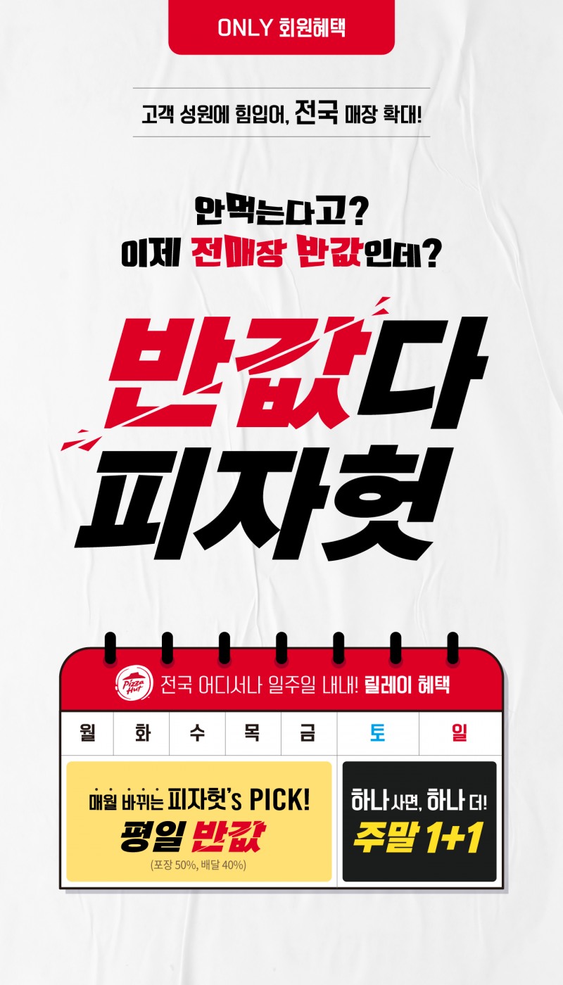 피자헛, ‘반값다 피자헛’ 전국 매장 확대