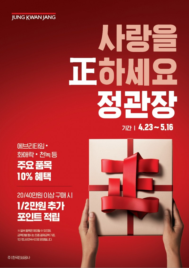 정관장, 가정의 달 "사랑을 정(正)하세요" 행사 실시