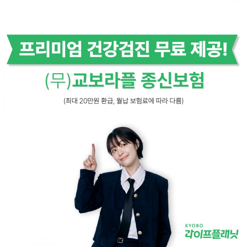 교보라이프플래닛생명, 건강검진비 돌려주는 종신보험 출시