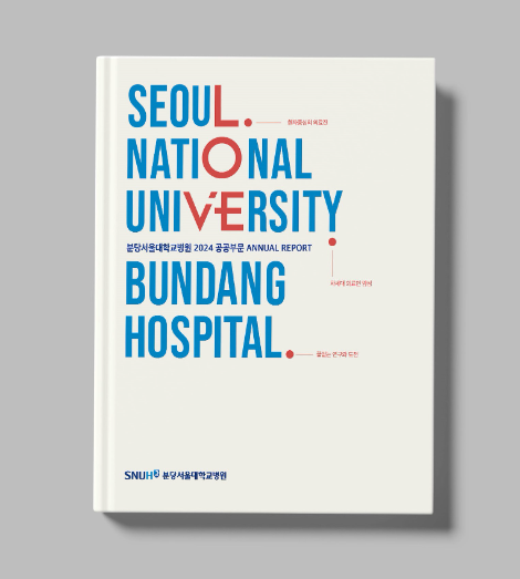 분당서울대병원, 2024 공공부문 연차보고서 발간