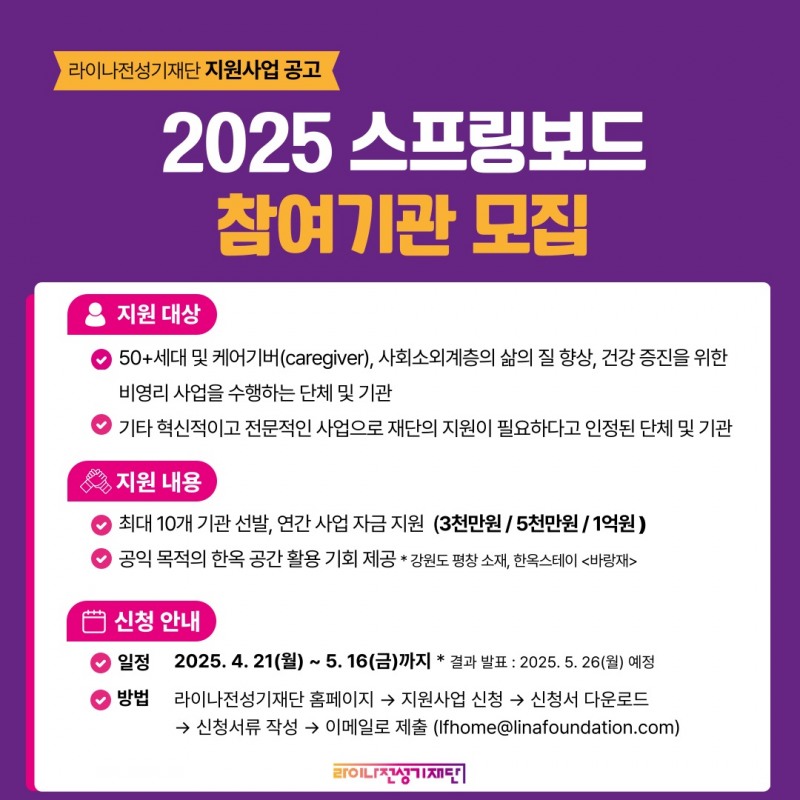 라이나전성기재단 ‘2025 스프링보드’ 참여기관 모집