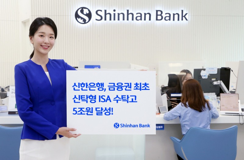 신한은행, 신탁형 ISA 수탁고 5조원 달성