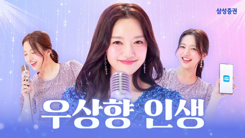 삼성증권, 투자자 응원송 '우상향 인생' 100만뷰 돌파