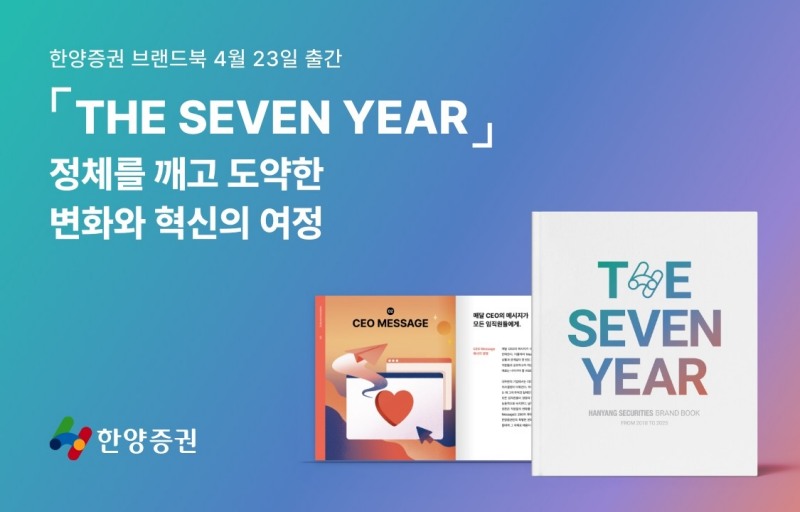 한양증권, 7년의 변화와 도전 담은 브랜드북 'THE SEVEN YEAR' 출간