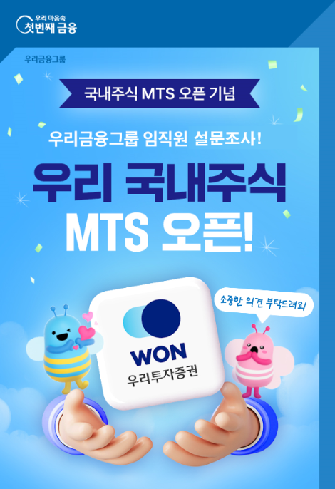 우리투자증권, 임직원 사용경험 반영 ‘우리WON MTS’ 고도화 추진